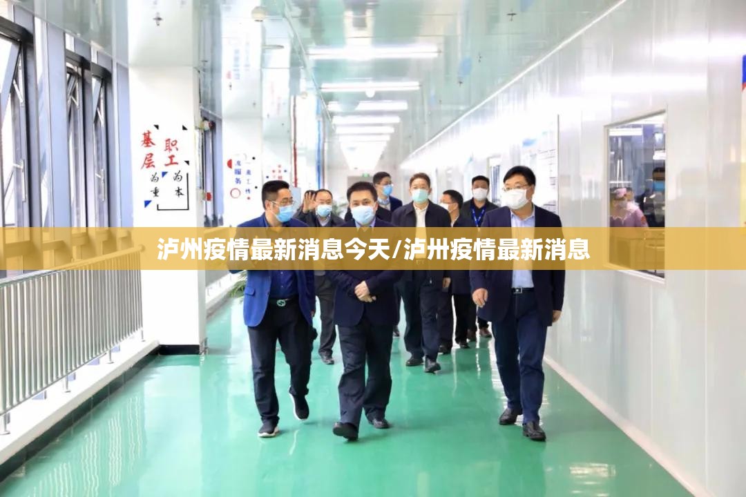 泸州疫情最新消息今天/泸卅疫情最新消息