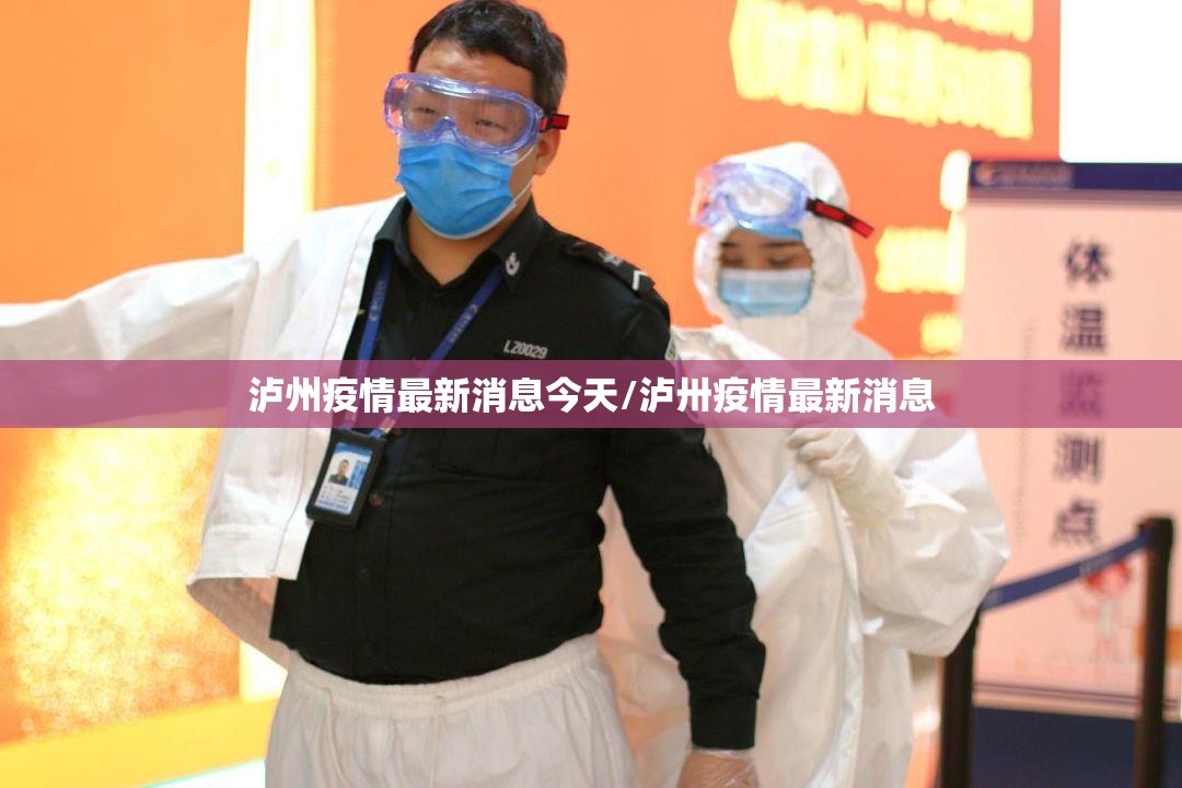 泸州疫情最新消息今天/泸卅疫情最新消息