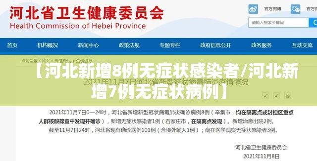 【河北新增8例无症状感染者/河北新增7例无症状病例】