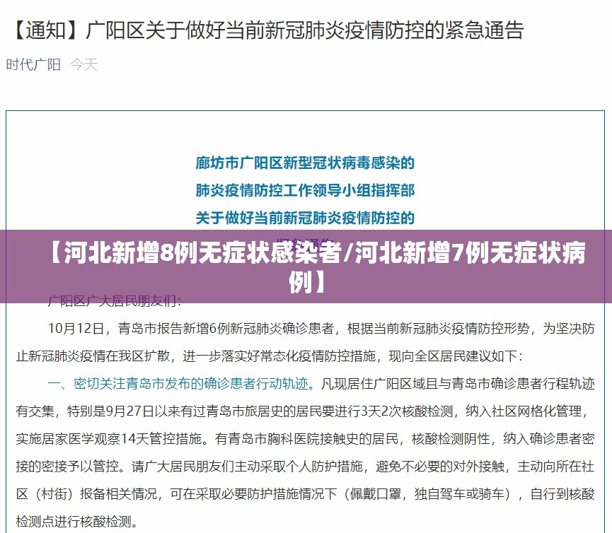 【河北新增8例无症状感染者/河北新增7例无症状病例】 【河北新增8例无症状感染者/河北新增7例无症状病例】