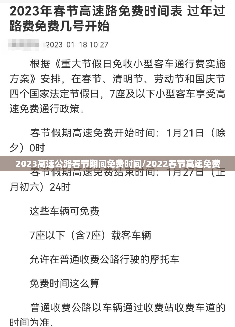 2023高速公路春节期间免费时间/2022春节高速免费