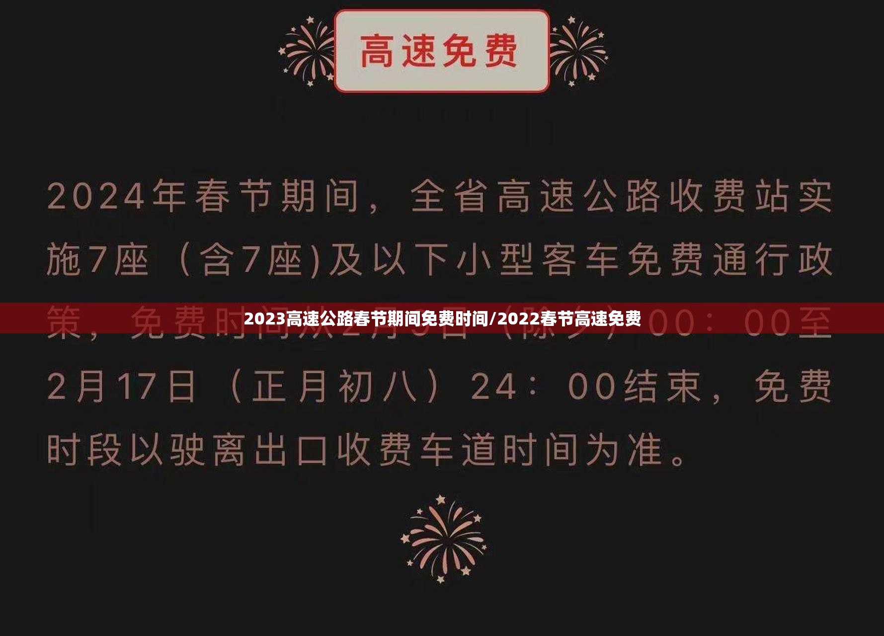 2023高速公路春节期间免费时间/2022春节高速免费