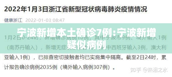 宁波新增本土确诊7例:宁波新增疑似病例