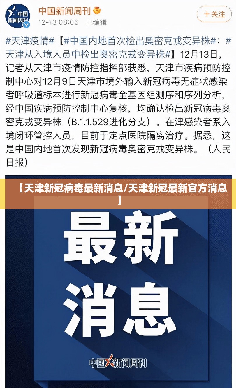 【天津新冠病毒最新消息/天津新冠最新官方消息】