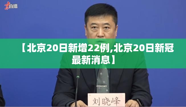 【北京20日新增22例,北京20日新冠最新消息】