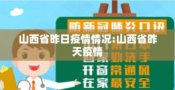 山西省昨日疫情情况:山西省昨天疫情