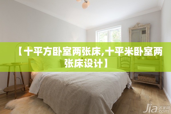 【十平方卧室两张床,十平米卧室两张床设计】
