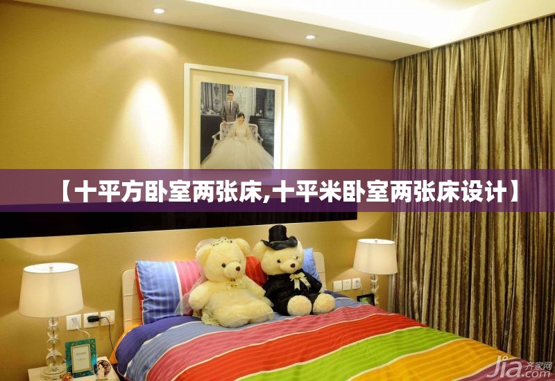 【十平方卧室两张床,十平米卧室两张床设计】