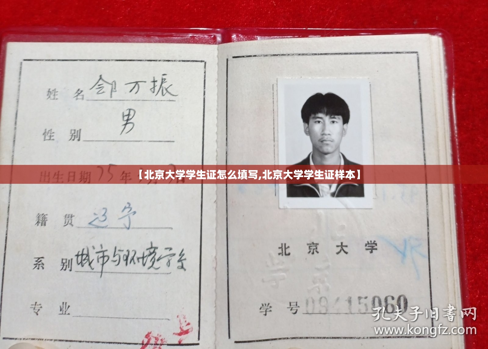 【北京大学学生证怎么填写,北京大学学生证样本】