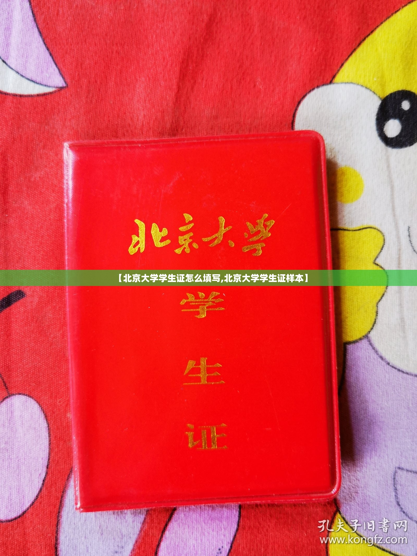 【北京大学学生证怎么填写,北京大学学生证样本】 【北京大学学生证怎么填写,北京大学学生证样本】