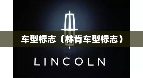 车型标志（林肯车型标志）