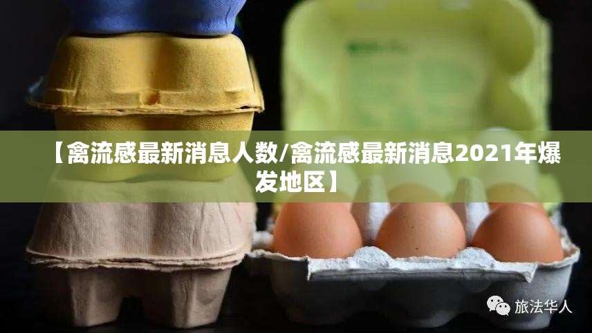 【禽流感最新消息人数/禽流感最新消息2021年爆发地区】