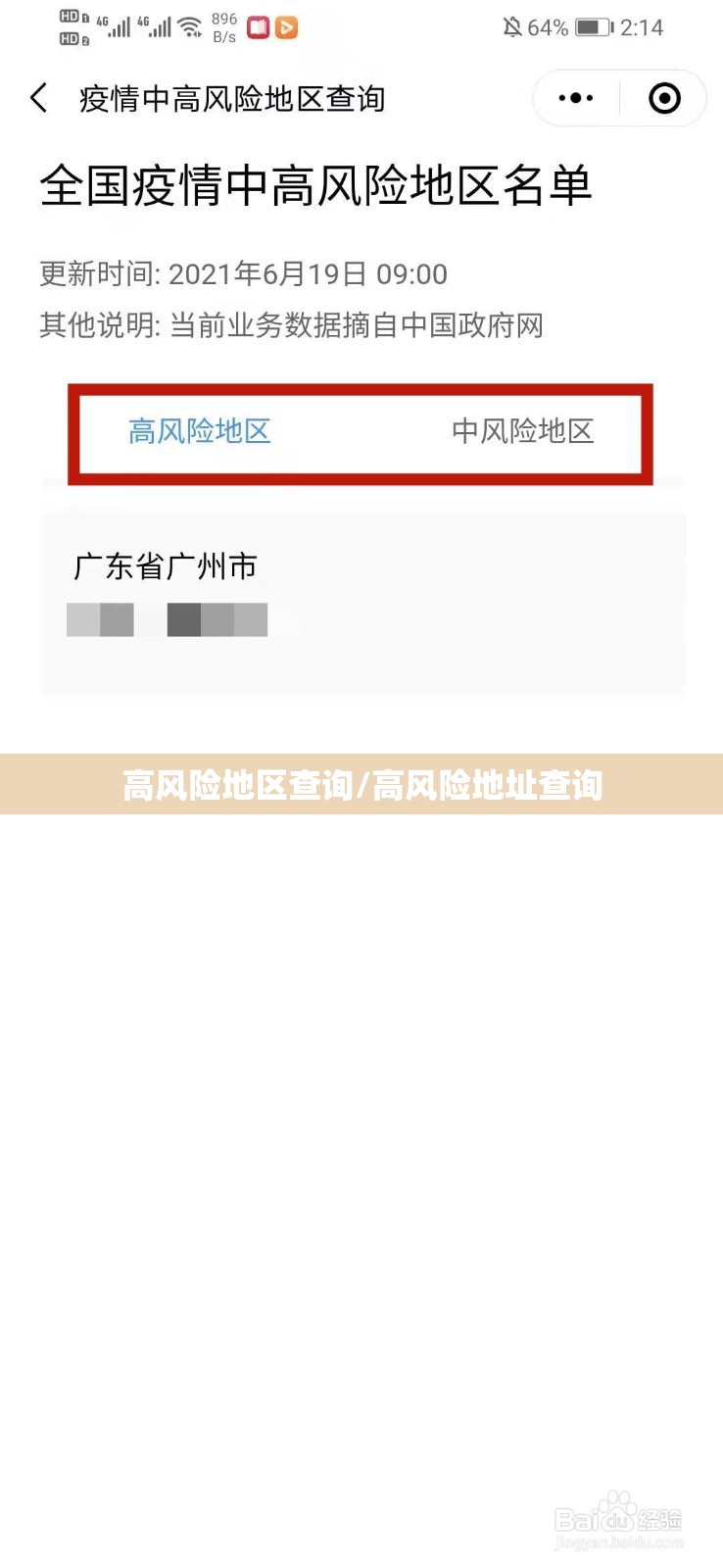 高风险地区查询/高风险地址查询