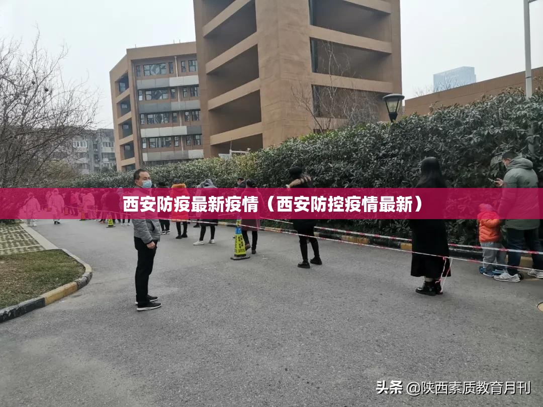 西安防疫最新疫情(西安防控疫情最新) 西安防疫最新疫情(西安防控疫情最新)