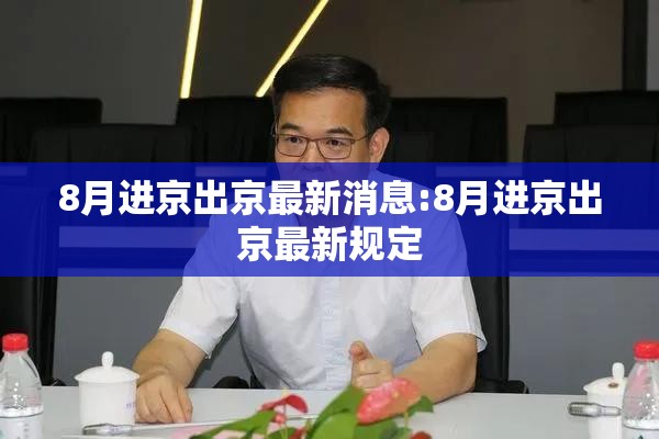 8月进京出京最新消息:8月进京出京最新规定