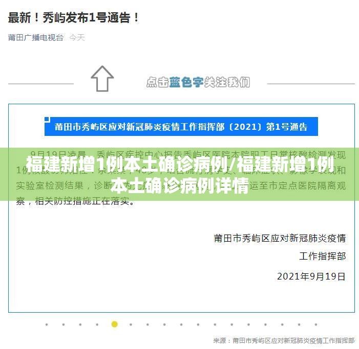 福建新增1例本土确诊病例/福建新增1例本土确诊病例详情