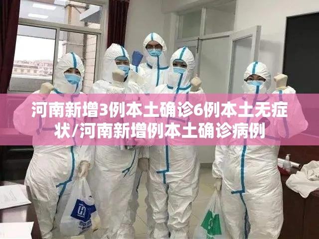 河南新增3例本土确诊6例本土无症状/河南新增例本土确诊病例