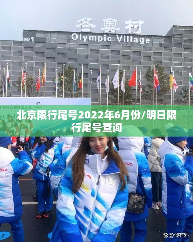 北京限行尾号2022年6月份/明日限行尾号查询