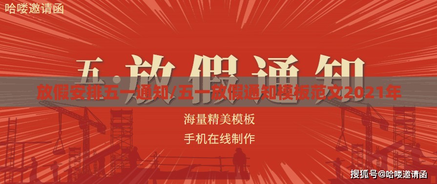 放假安排五一通知/五一放假通知模板范文2021年
