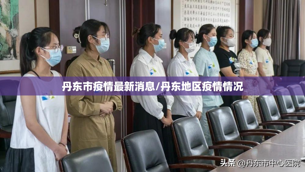 丹东市疫情最新消息/丹东地区疫情情况