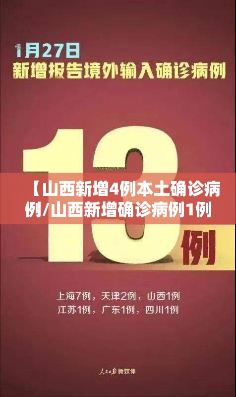 【山西新增4例本土确诊病例/山西新增确诊病例1例】