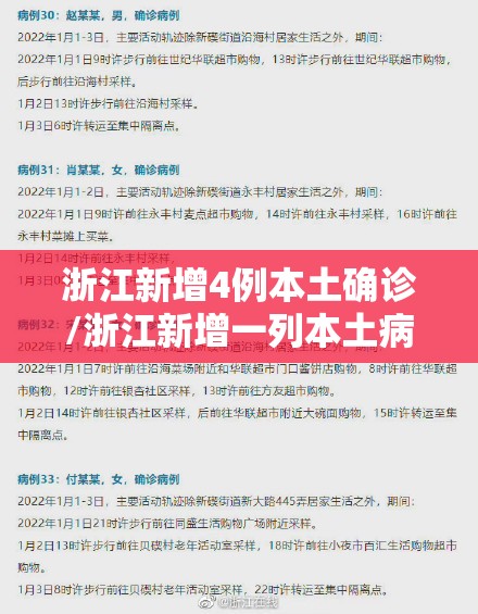 浙江新增4例本土确诊/浙江新增一列本土病例