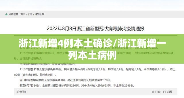 浙江新增4例本土确诊/浙江新增一列本土病例