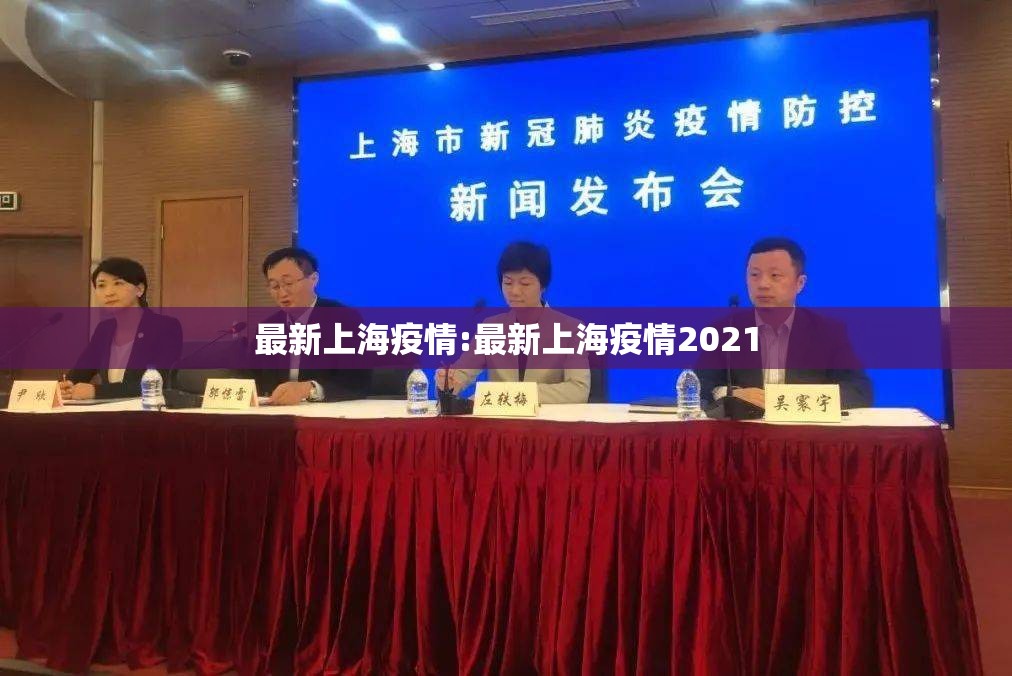 最新上海疫情:最新上海疫情2021