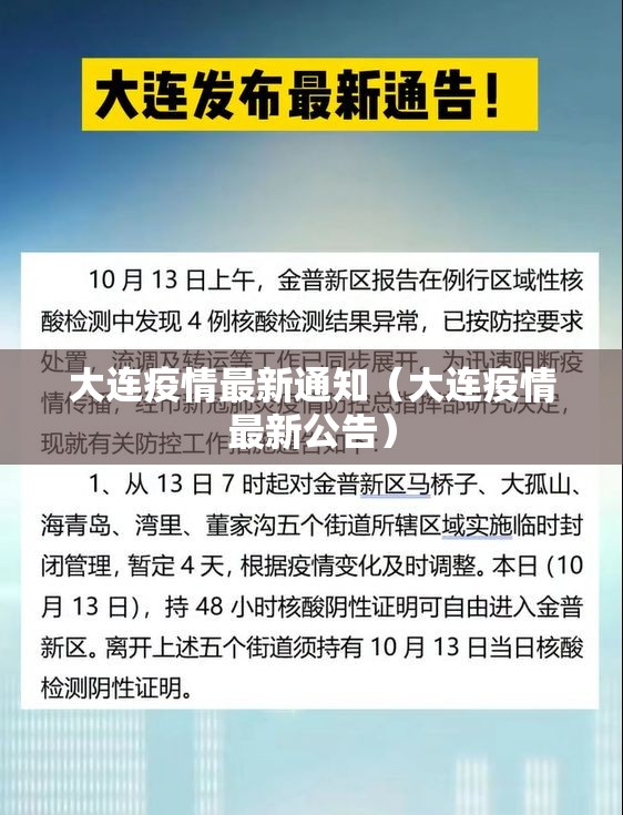 大连疫情最新通知（大连疫情最新公告）