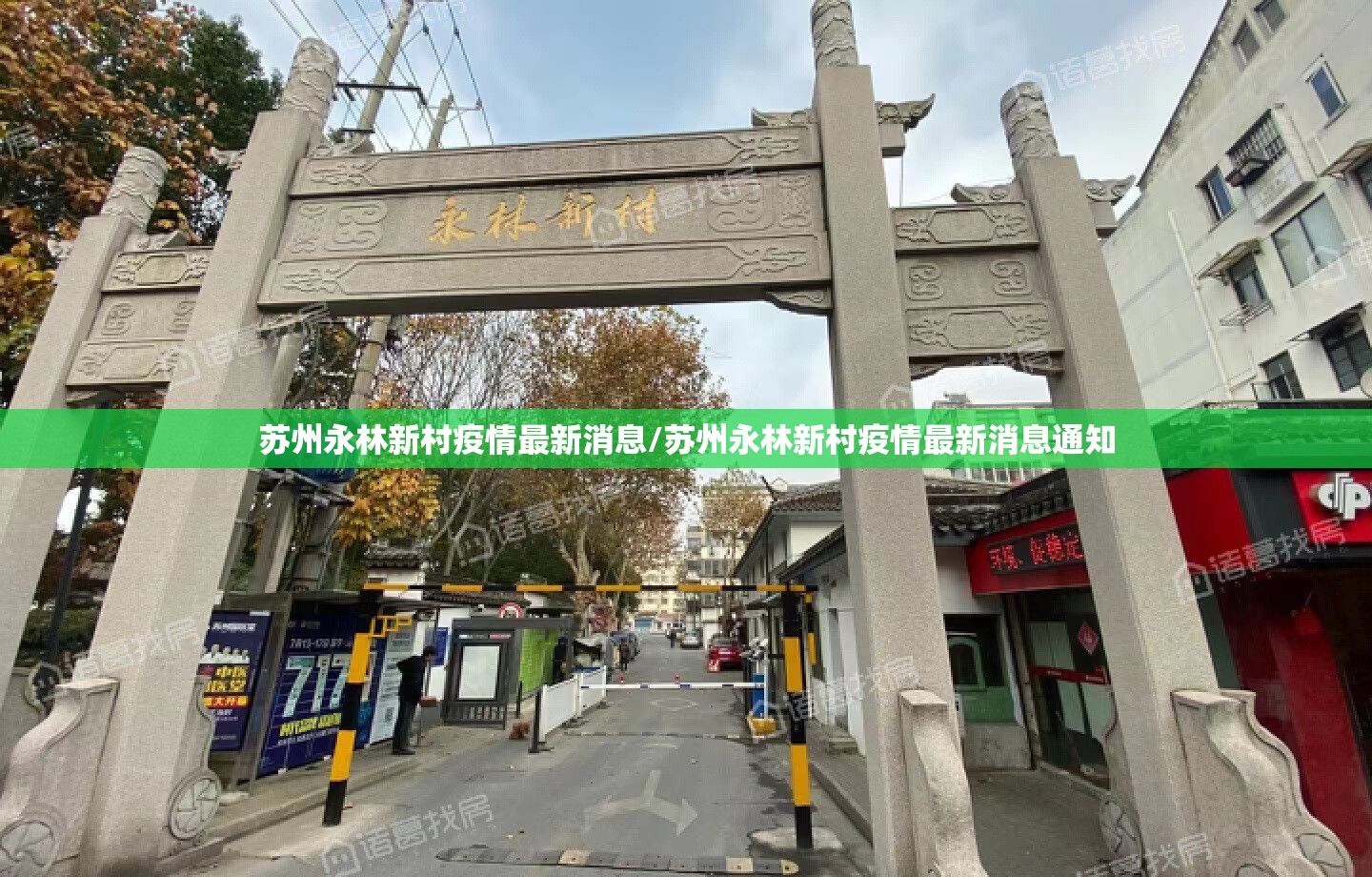 苏州永林新村疫情最新消息/苏州永林新村疫情最新消息通知