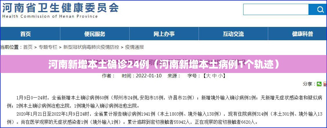 河南新增本土确诊24例（河南新增本土病例1个轨迹）