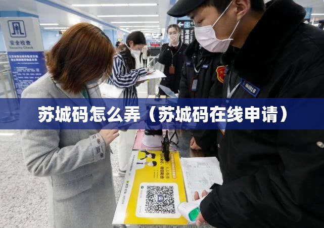 苏城码怎么弄(苏城码在线申请) 苏城码怎么弄(苏城码在线申请)