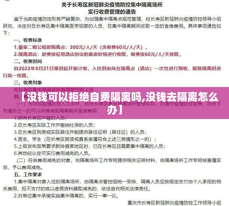 【没钱可以拒绝自费隔离吗,没钱去隔离怎么办】