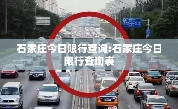 石家庄今日限行查询:石家庄今日限行查询表 石家庄今日限行查询:石家庄今日限行查询表