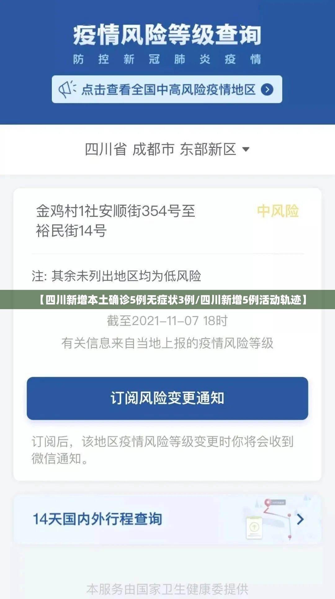 【四川新增本土确诊5例无症状3例/四川新增5例活动轨迹】 【四川新增本土确诊5例无症状3例/四川新增5例活动轨迹】