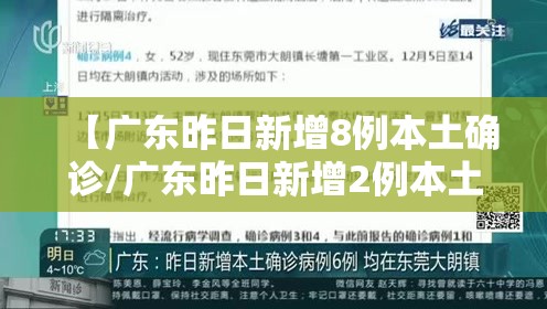 【广东昨日新增8例本土确诊/广东昨日新增2例本土】 【广东昨日新增8例本土确诊/广东昨日新增2例本土】