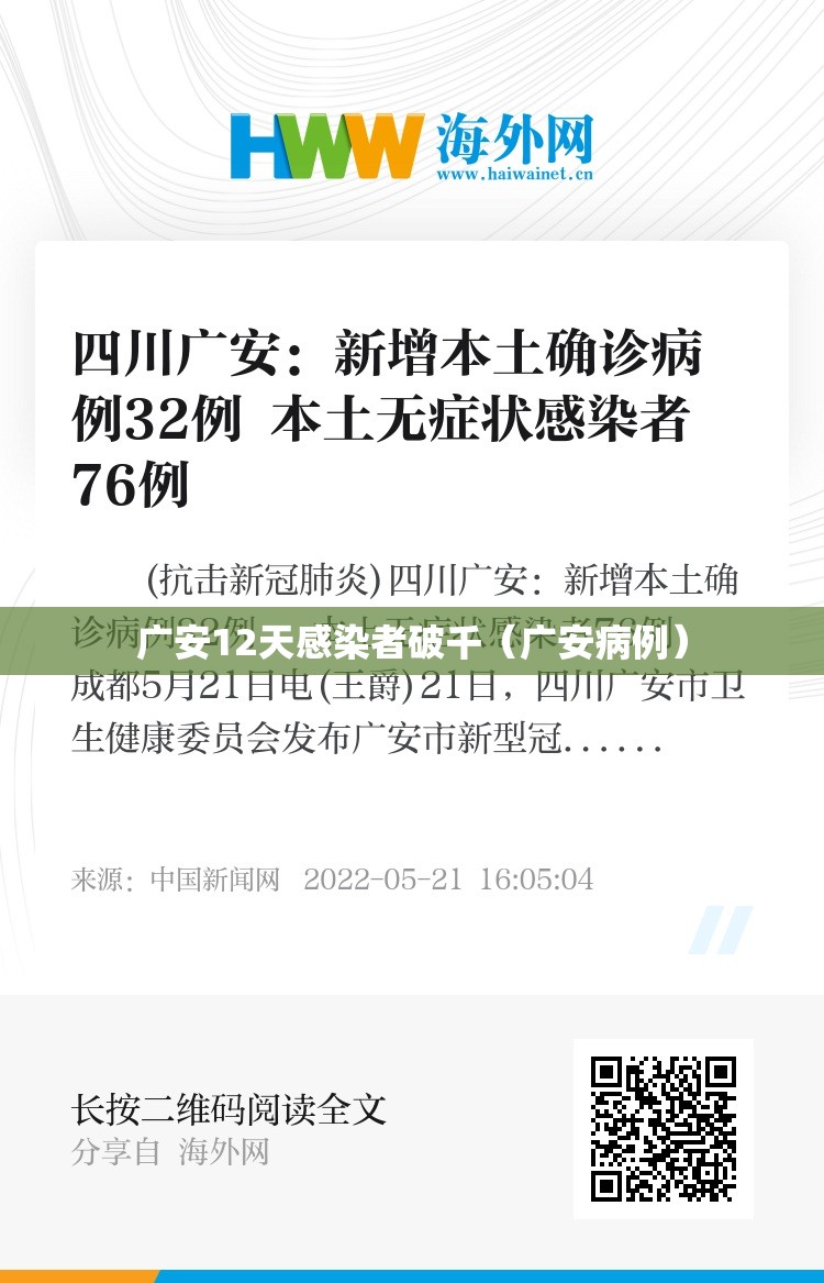 广安12天感染者破千（广安病例）