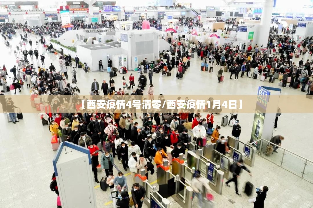 【西安疫情4号清零/西安疫情1月4日】 【西安疫情4号清零/西安疫情1月4日】