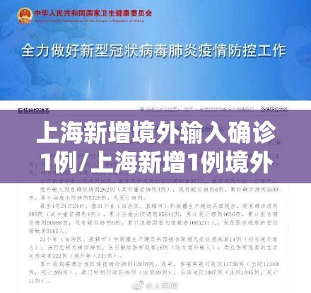 上海新增境外输入确诊1例/上海新增1例境外输入确诊详情