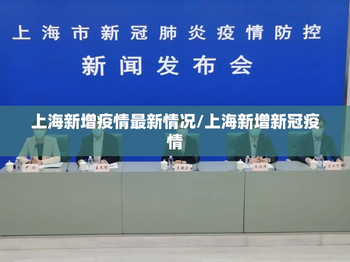上海新增疫情最新情况/上海新增新冠疫情