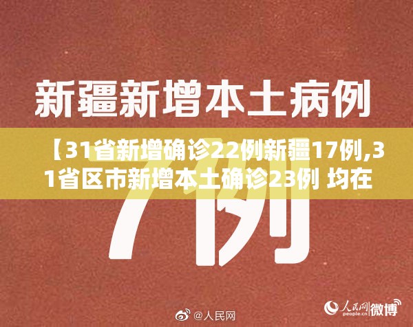 【31省新增确诊22例新疆17例,31省区市新增本土确诊23例 均在新疆】 【31省新增确诊22例新疆17例,31省区市新增本土确诊23例 均在新疆】