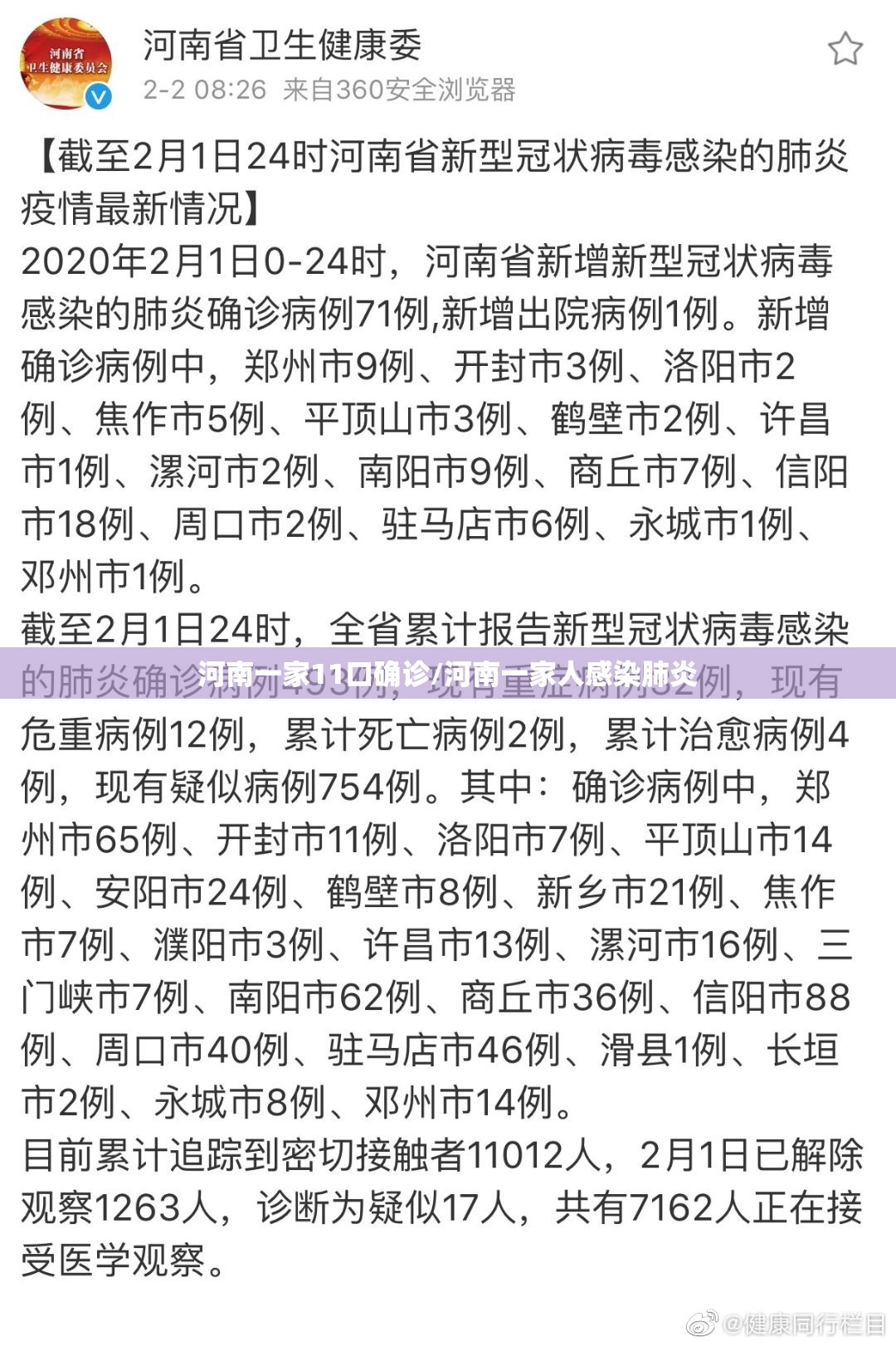 河南一家11口确诊/河南一家人感染肺炎