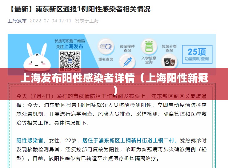 上海发布阳性感染者详情（上海阳性新冠）