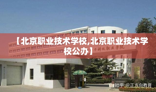 【北京职业技术学校,北京职业技术学校公办】 【北京职业技术学校,北京职业技术学校公办】