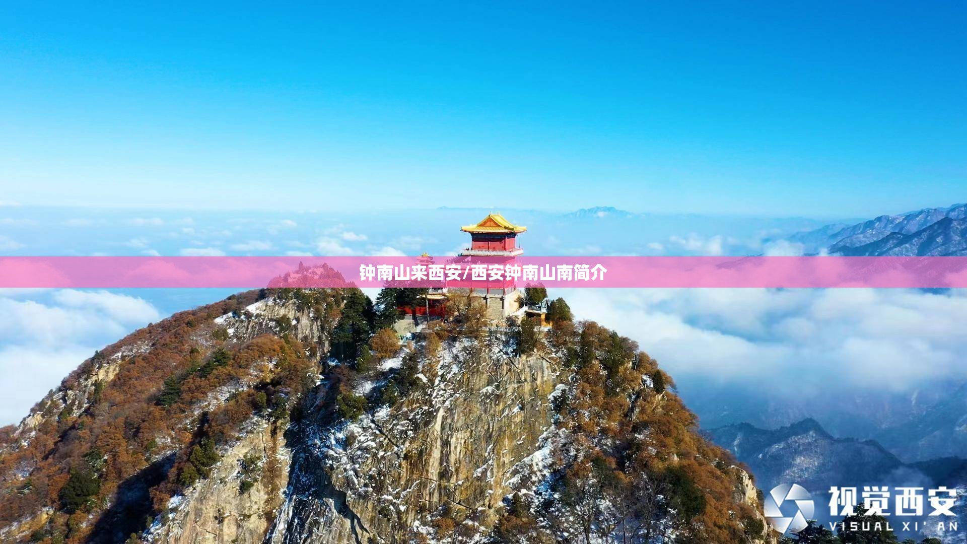 钟南山来西安/西安钟南山南简介