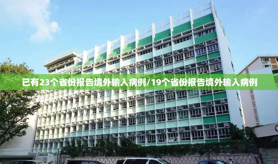已有23个省份报告境外输入病例/19个省份报告境外输入病例