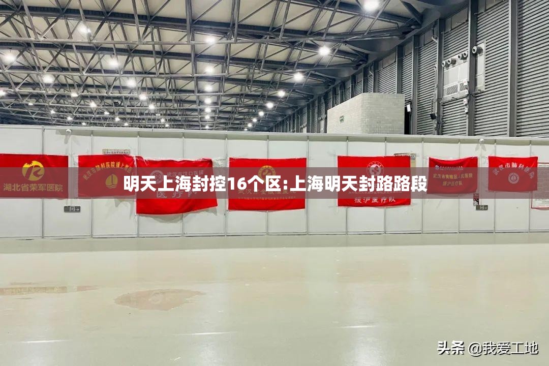 明天上海封控16个区:上海明天封路路段