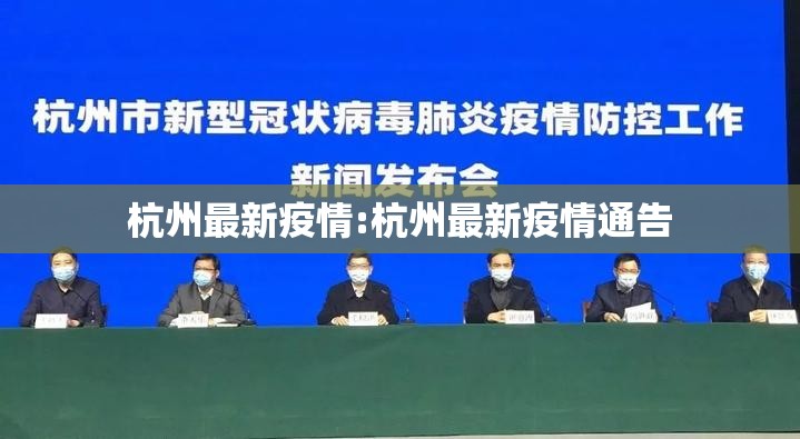 杭州最新疫情:杭州最新疫情通告