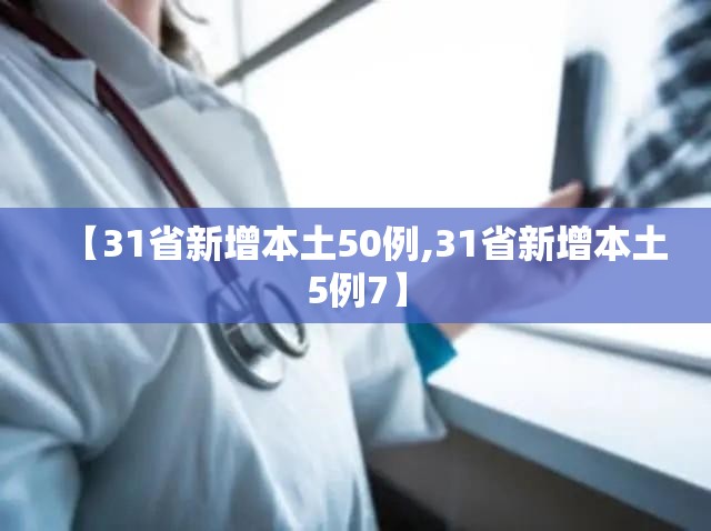 【31省新增本土50例,31省新增本土5例7】