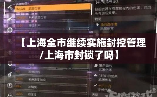 【上海全市继续实施封控管理/上海市封锁了吗】 【上海全市继续实施封控管理/上海市封锁了吗】